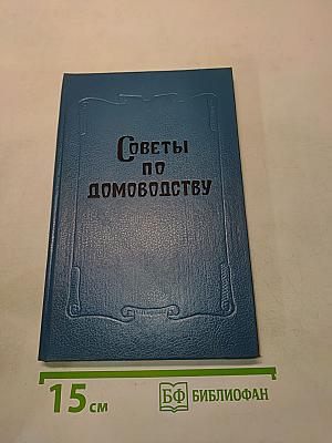 Советы по домоводству