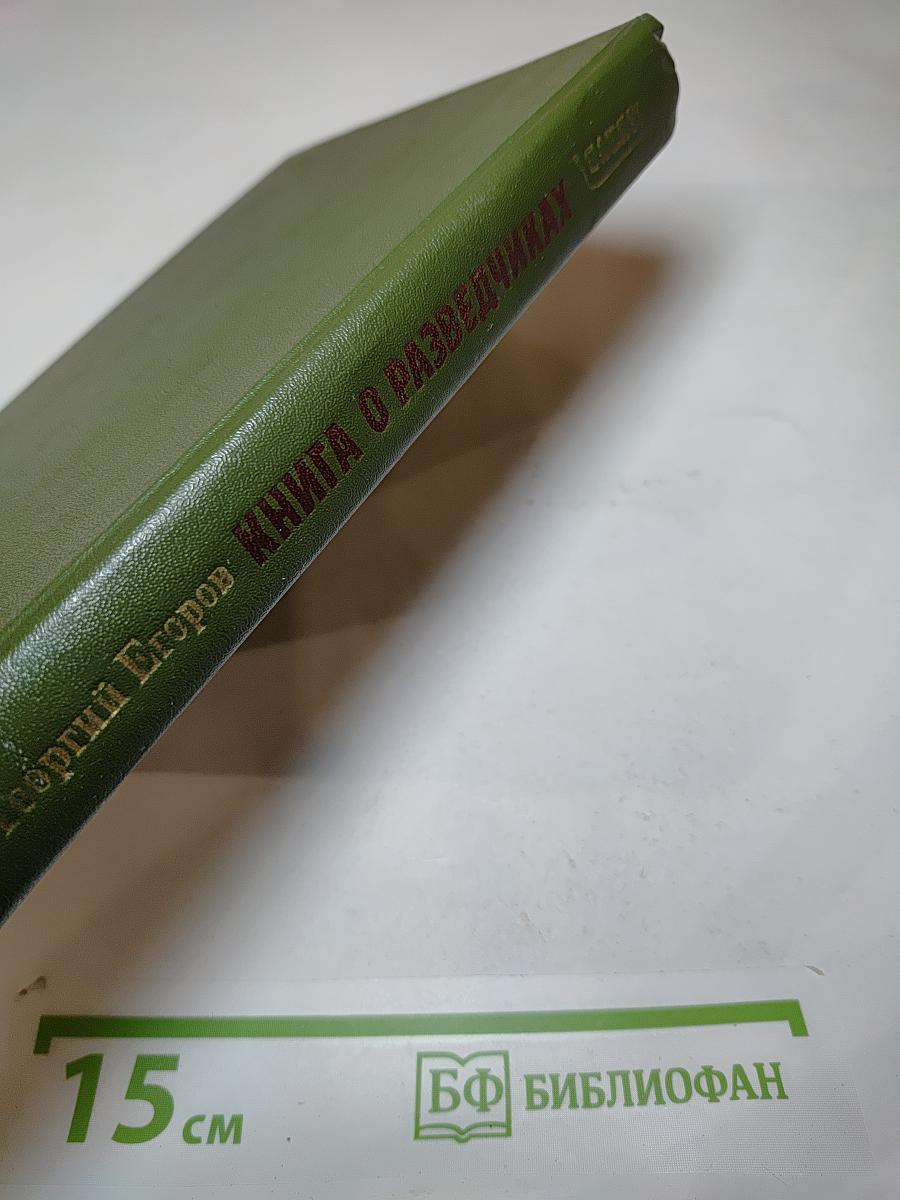 Книга о разведчиках