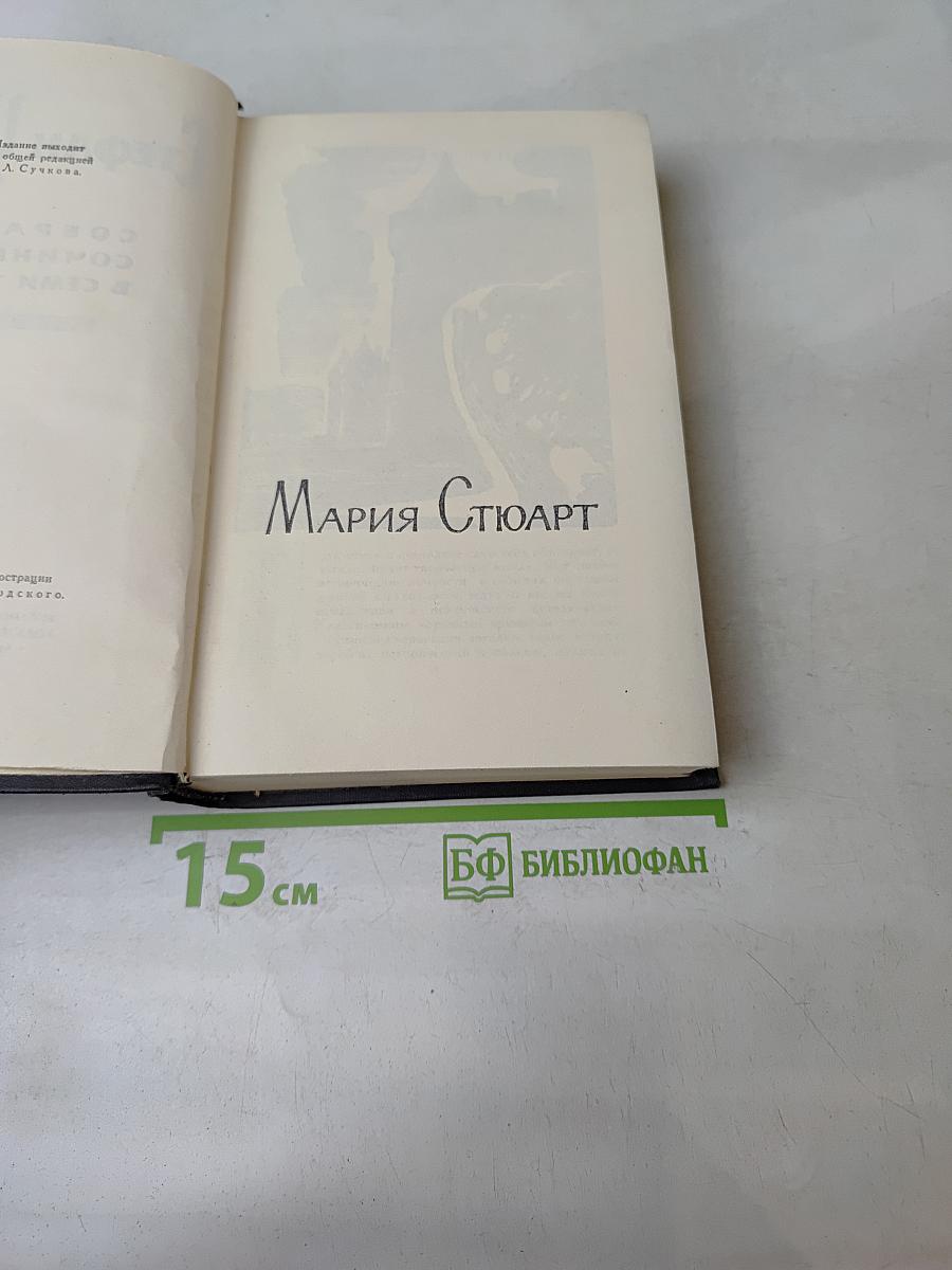 Мария Стюарт