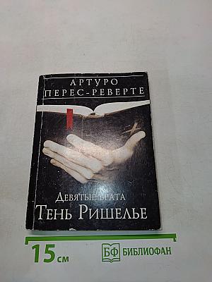 Девятые врата. Тень Ришелье