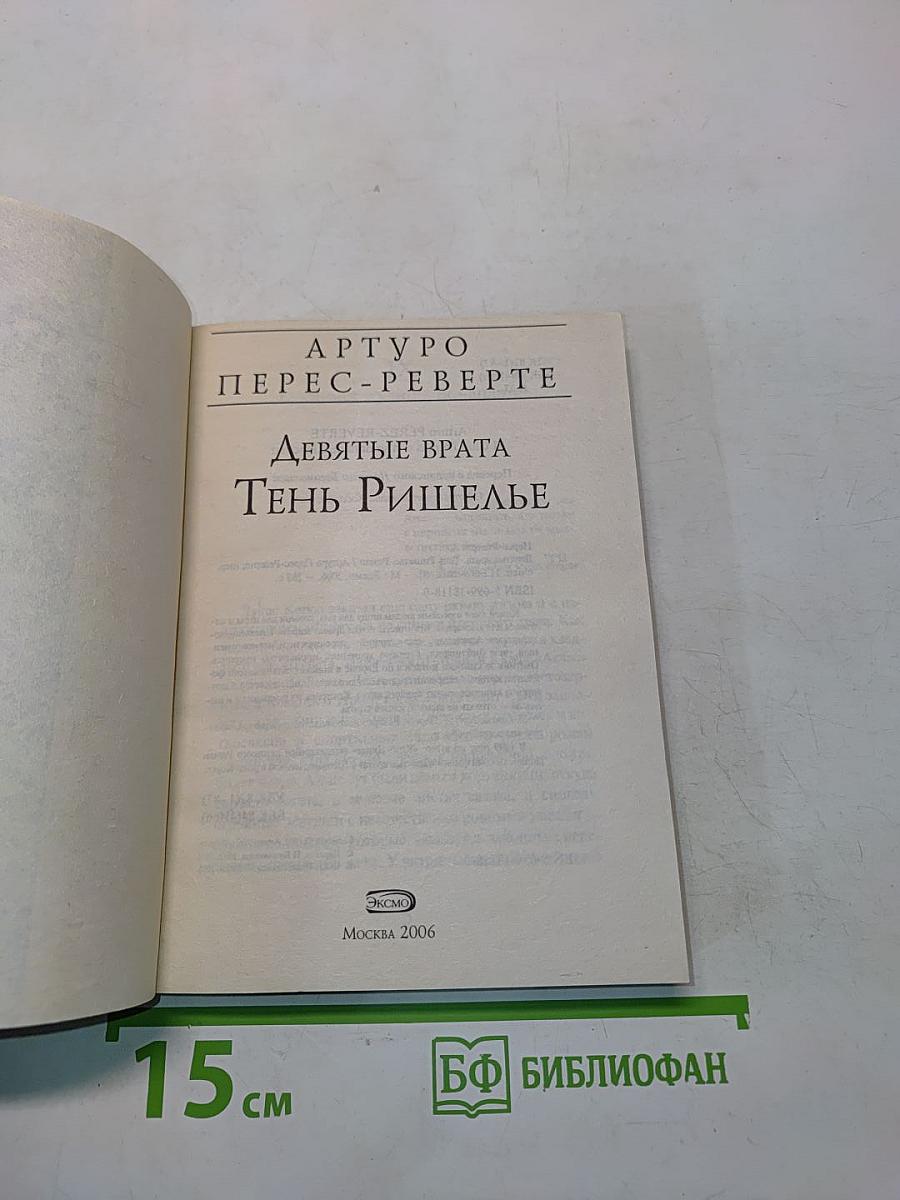 Девятые врата. Тень Ришелье