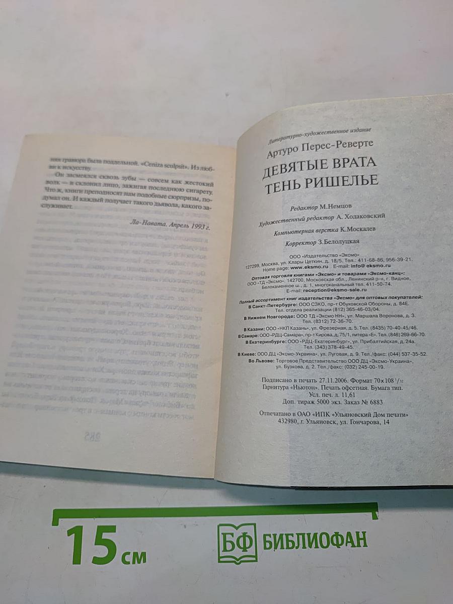 Девятые врата. Тень Ришелье