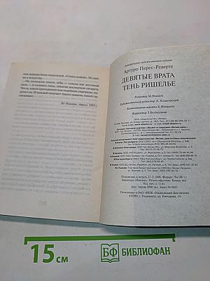 Девятые врата. Тень Ришелье