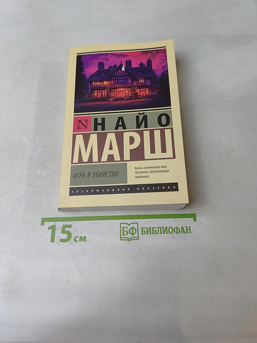 Игра в убийство