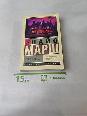 Игра в убийство