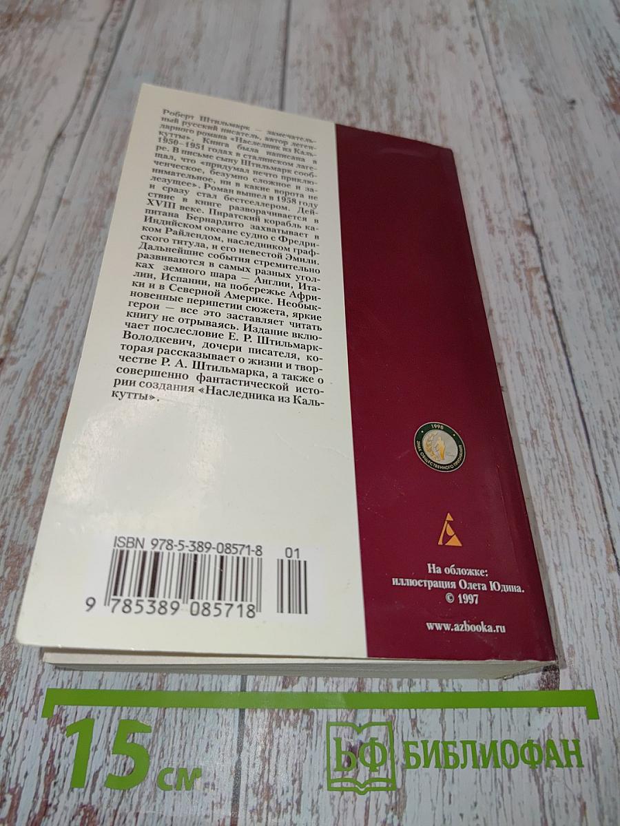 Наследник из Калькутты