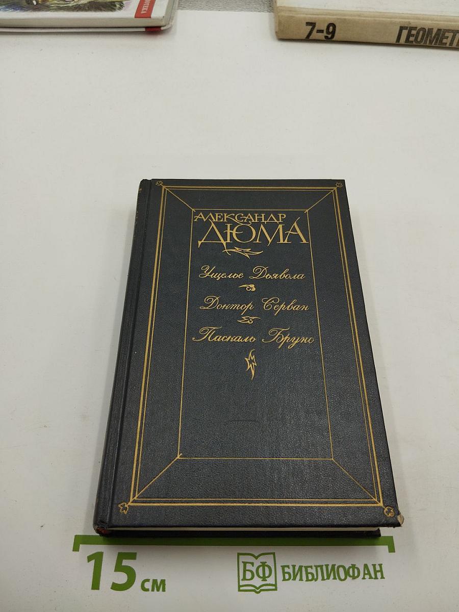 Узкое Дохвола. Доктор Серван. Паскаль Бруно