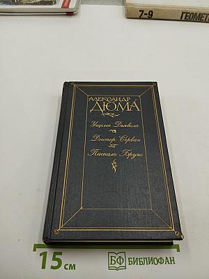 Узкое Дохвола. Доктор Серван. Паскаль Бруно