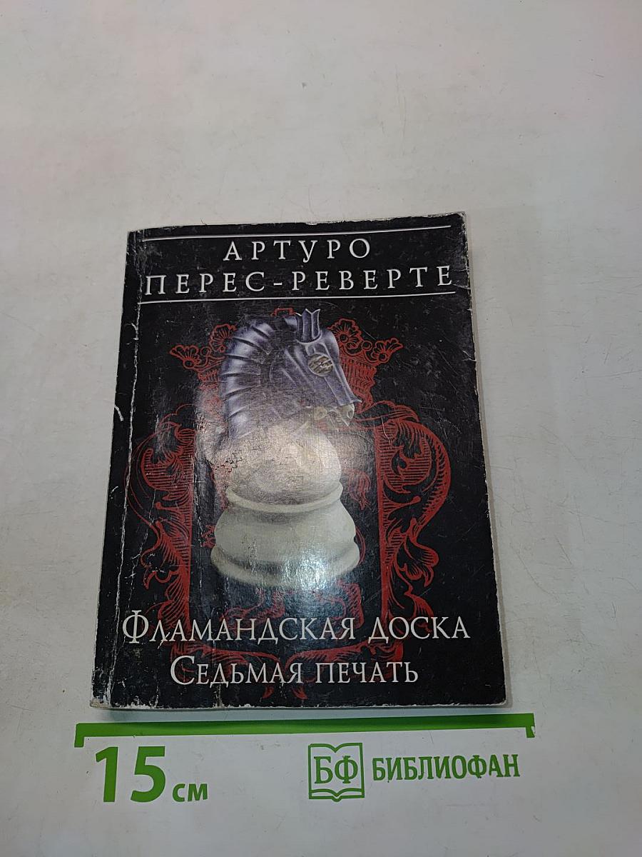 Фламандская доска. Седьмая печать