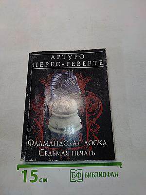 Фламандская доска. Седьмая печать