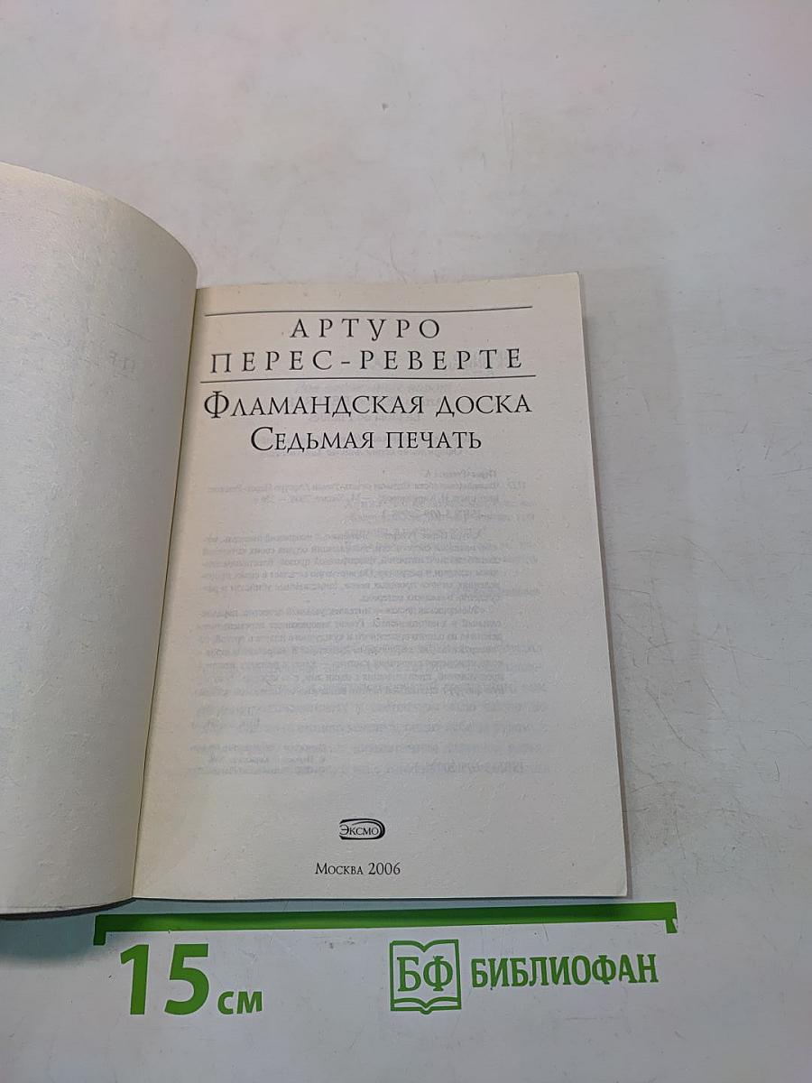 Фламандская доска. Седьмая печать