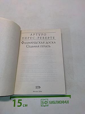 Фламандская доска. Седьмая печать