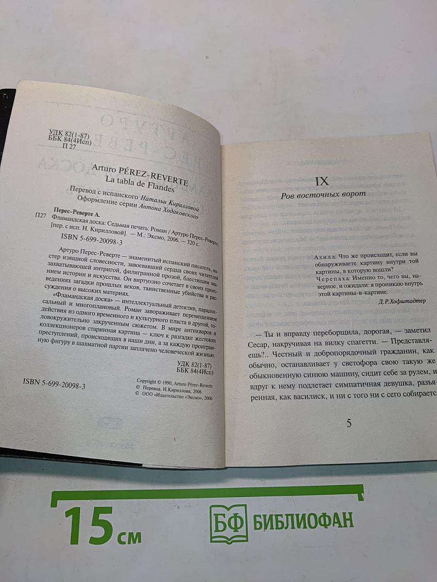 Фламандская доска. Седьмая печать