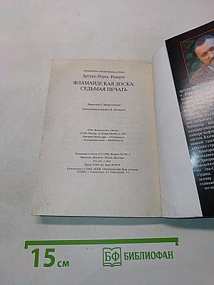 Фламандская доска. Седьмая печать
