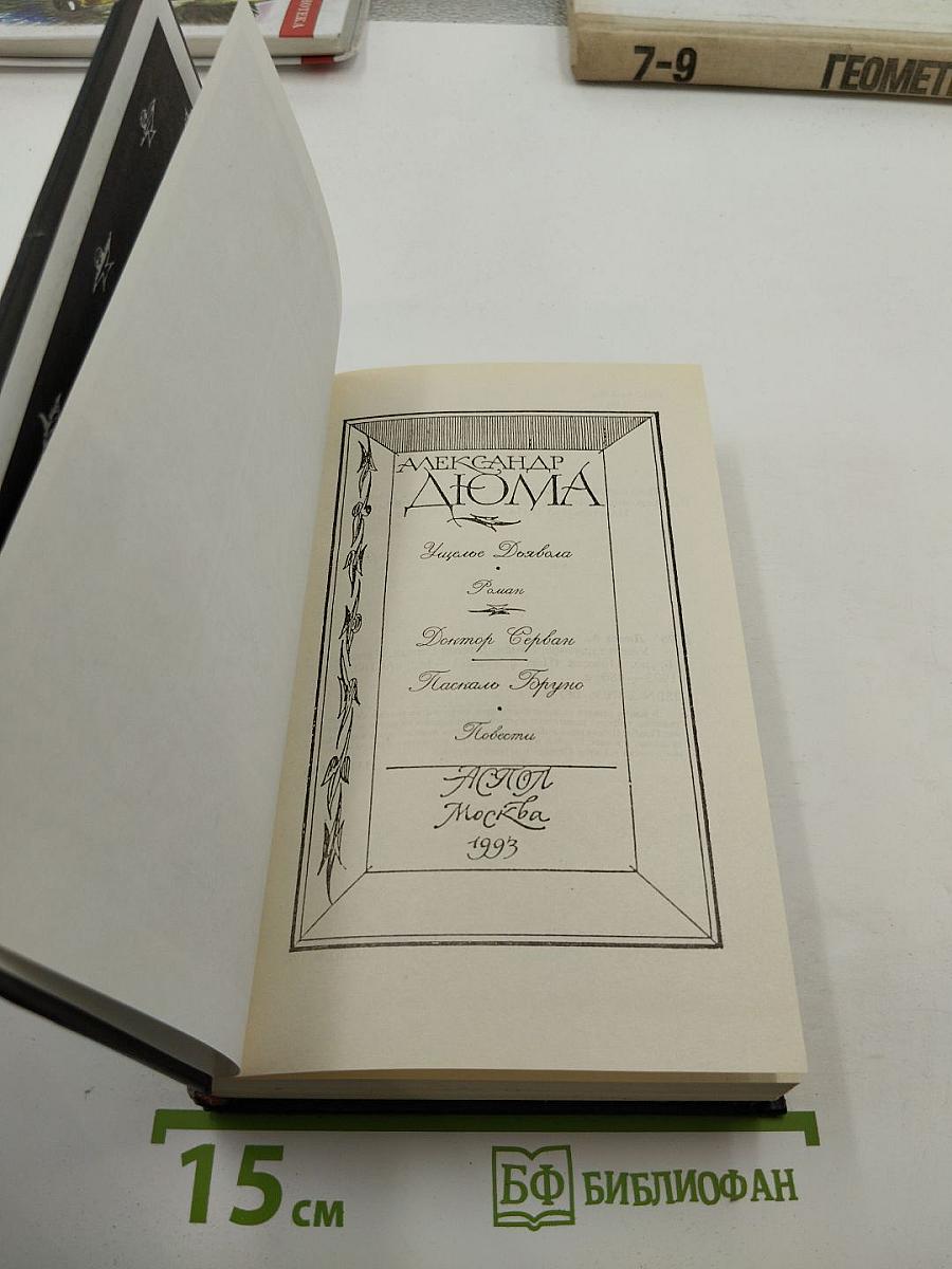 Узкое Дохвола. Доктор Серван. Паскаль Бруно