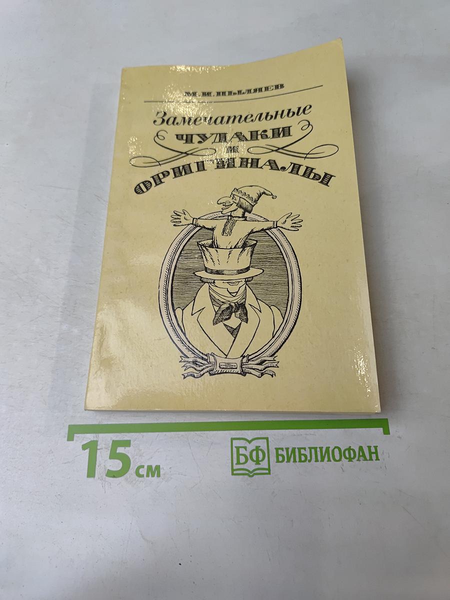 Замечательные чудаки и оригиналы
