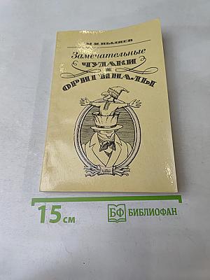 Замечательные чудаки и оригиналы