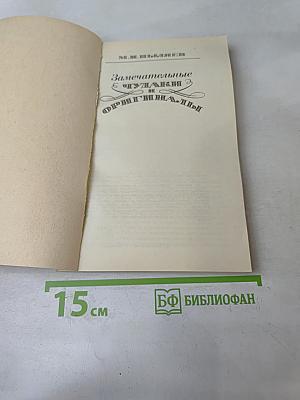 Замечательные чудаки и оригиналы