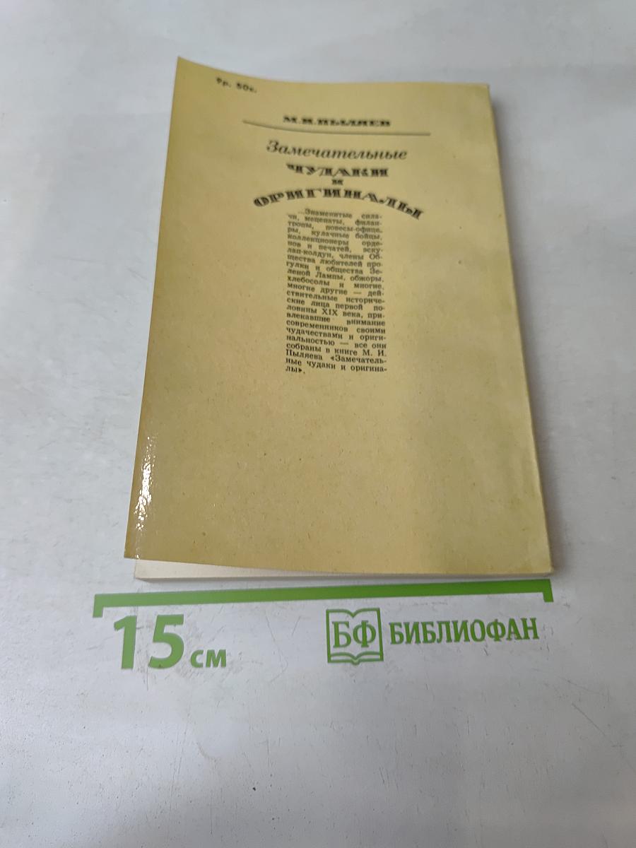 Замечательные чудаки и оригиналы