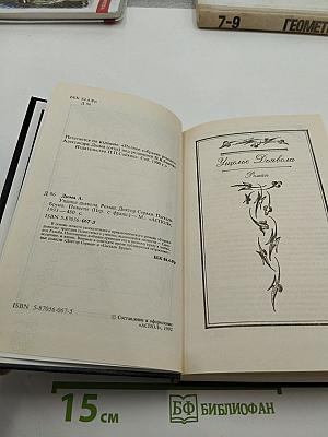 Узкое Дохвола. Доктор Серван. Паскаль Бруно