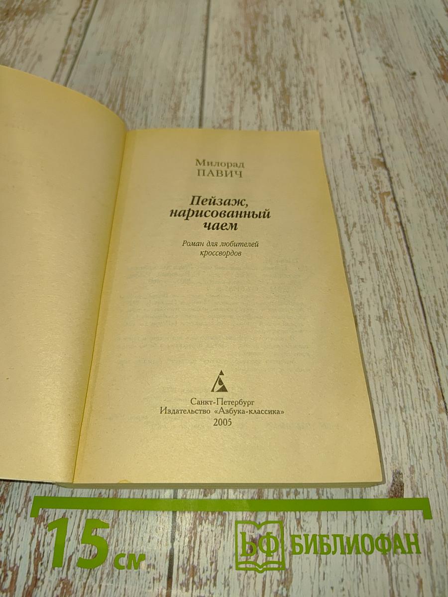 Пейзаж, нарисованный чаем