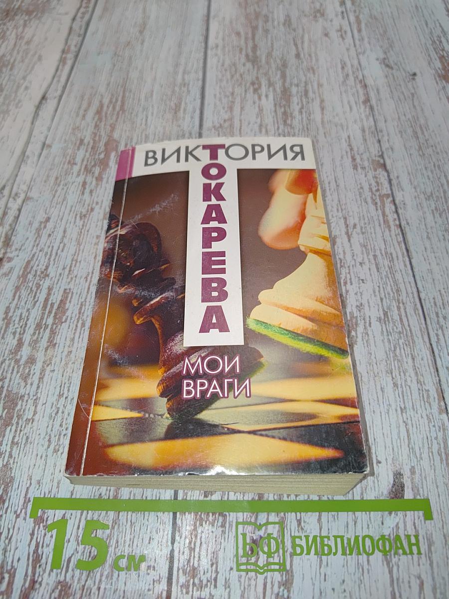 Мои враги