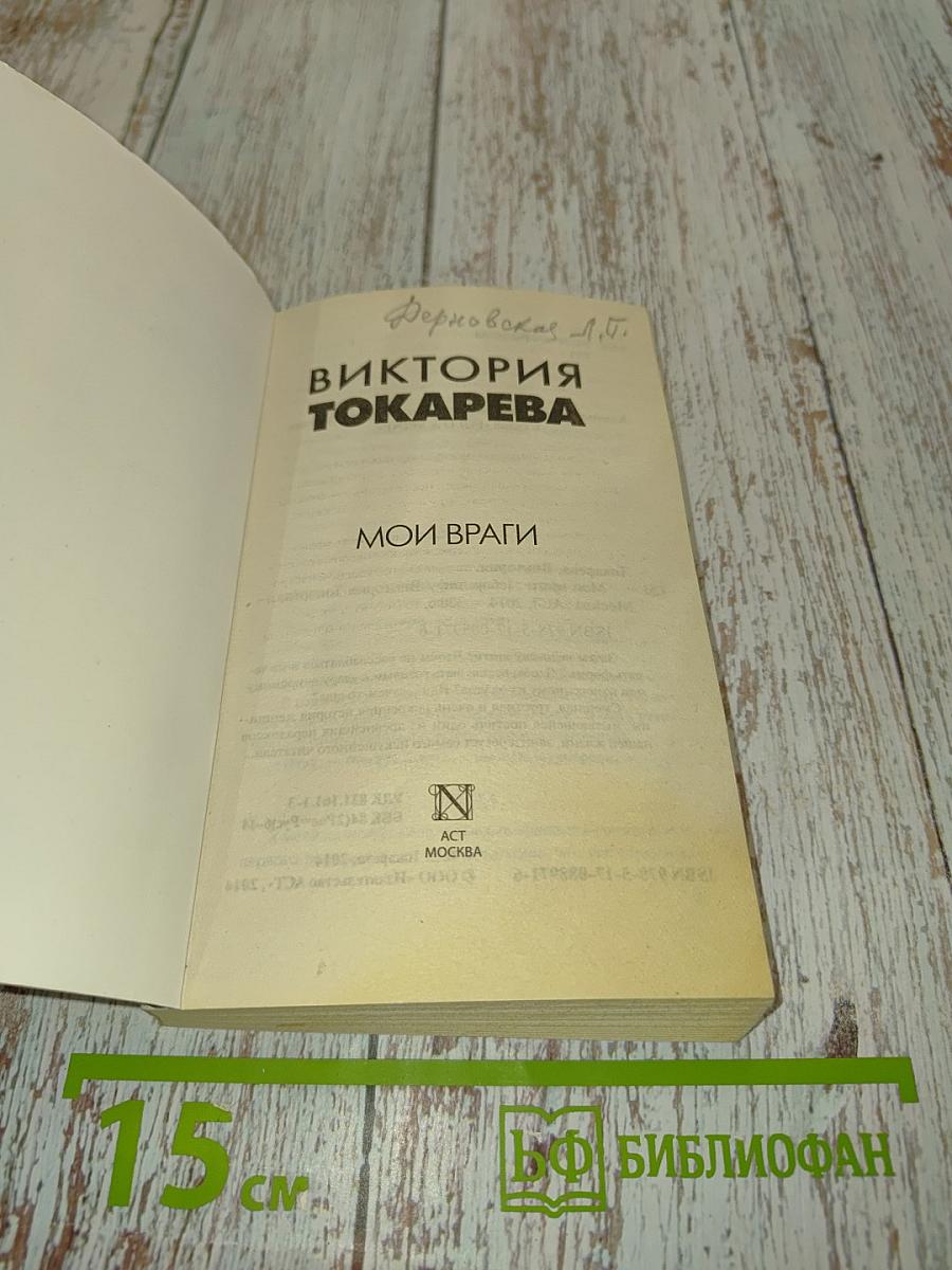 Мои враги