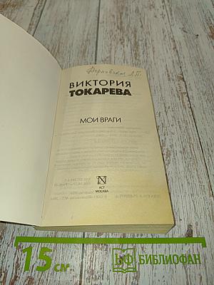Мои враги