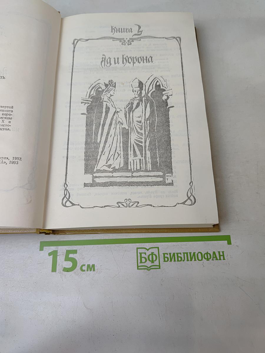 Яд и корона. Негоже лилиям прясть