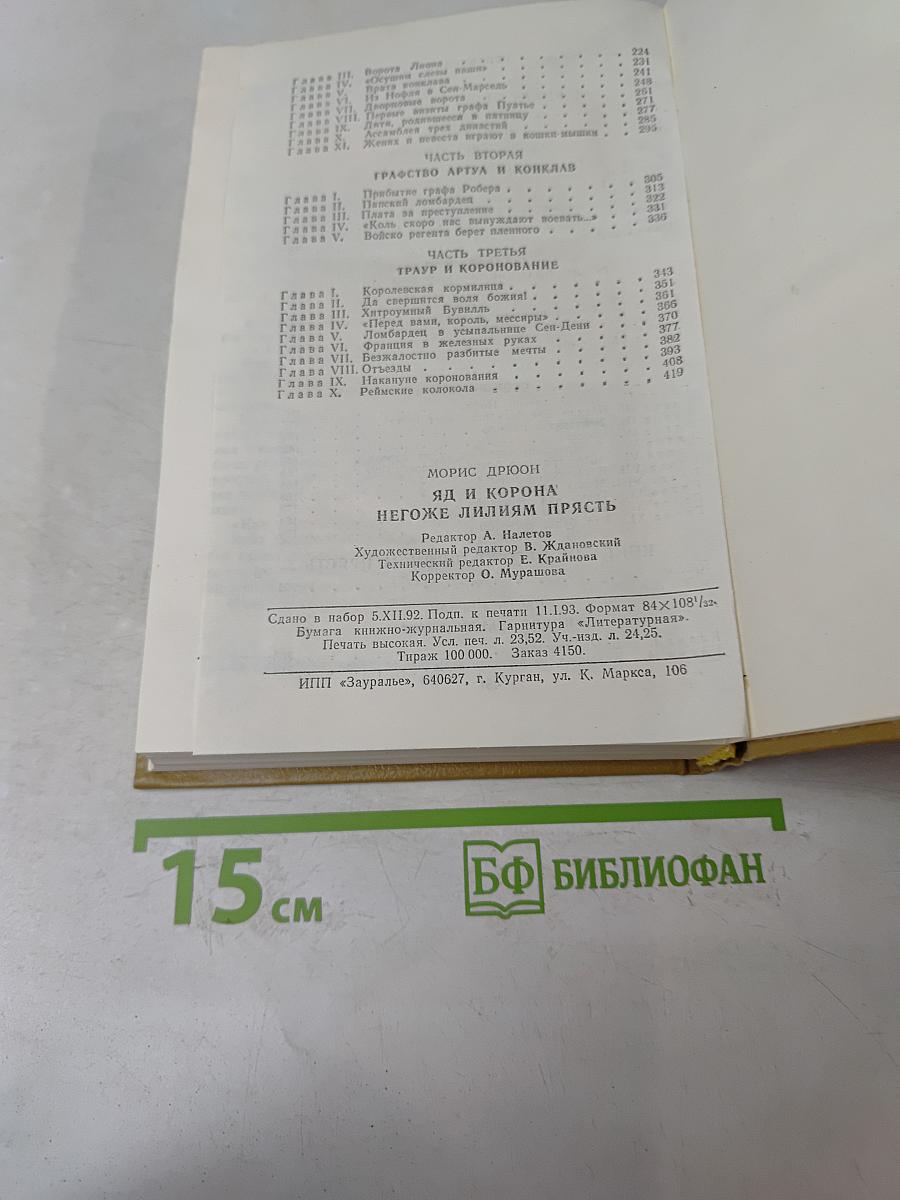Яд и корона. Негоже лилиям прясть