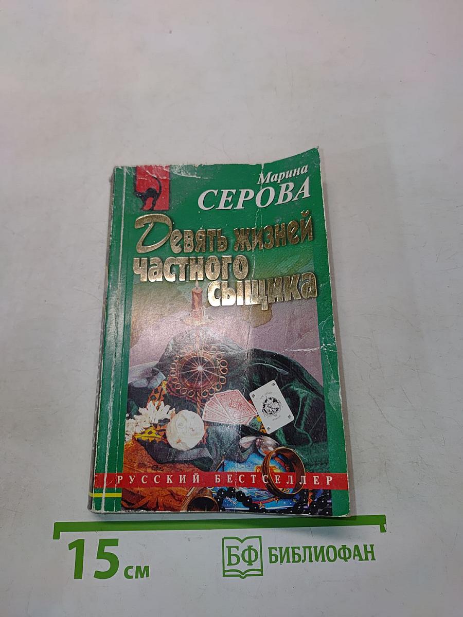 Девять жизней частного сыщика