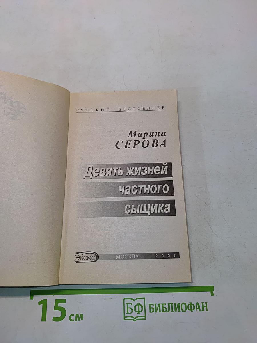 Девять жизней частного сыщика