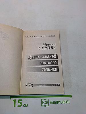Девять жизней частного сыщика