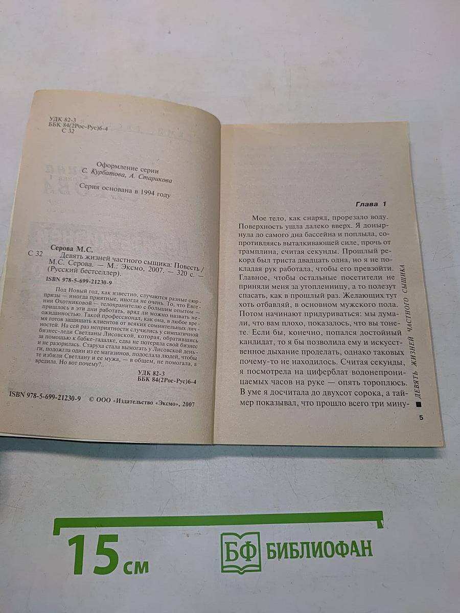 Девять жизней частного сыщика