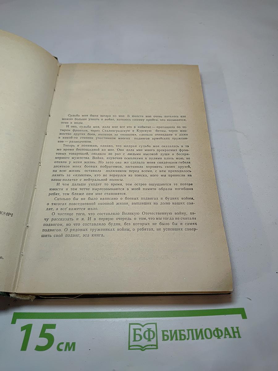 Книга о разведчиках