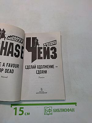 Сделай одолжение – сдохни