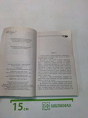 Сделай одолжение – сдохни