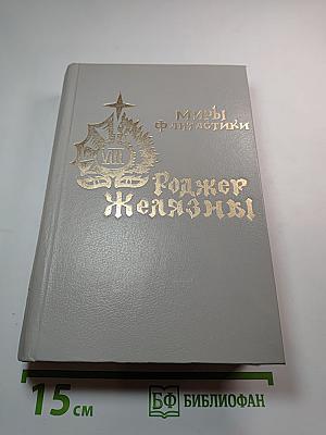 Кровавый сад. Миры фантастики. Том VIII