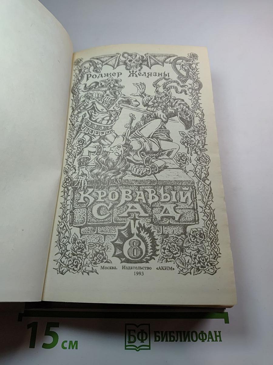 Кровавый сад. Миры фантастики. Том VIII