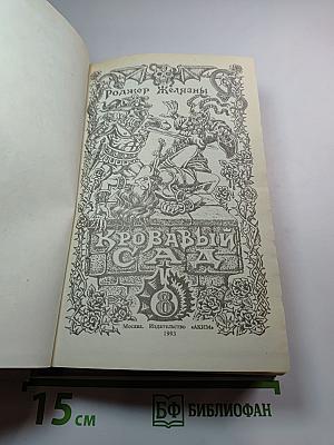 Кровавый сад. Миры фантастики. Том VIII