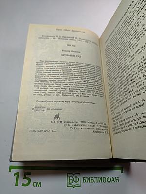 Кровавый сад. Миры фантастики. Том VIII