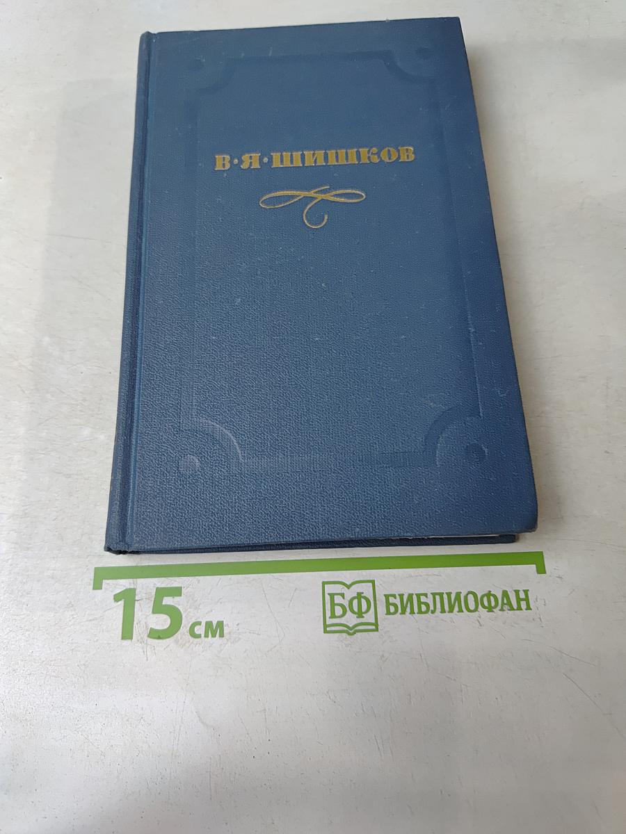 Собрание сочинений в десяти томах. Том 4