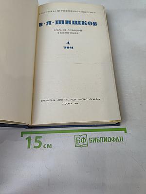Собрание сочинений в десяти томах. Том 4