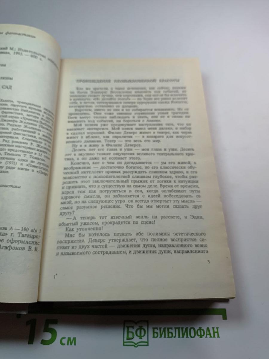 Кровавый сад. Миры фантастики. Том VIII