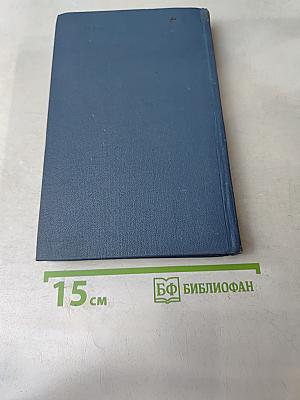 Собрание сочинений в десяти томах. Том 4