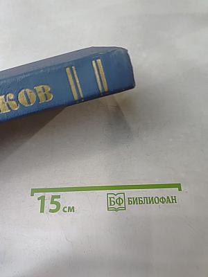 Собрание сочинений в десяти томах. Том 4