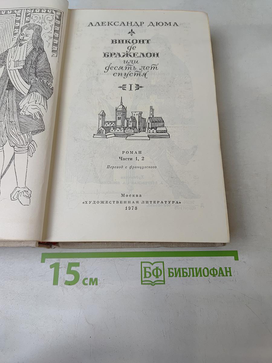 Виконт де Бражелон, или Десять лет спустя. Части 1, 2