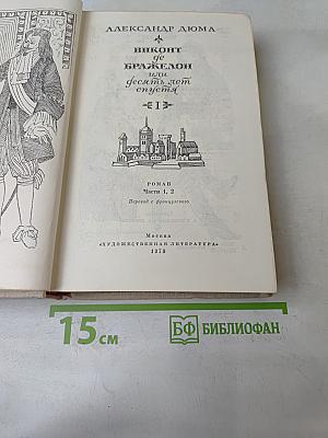 Виконт де Бражелон, или Десять лет спустя. Части 1, 2