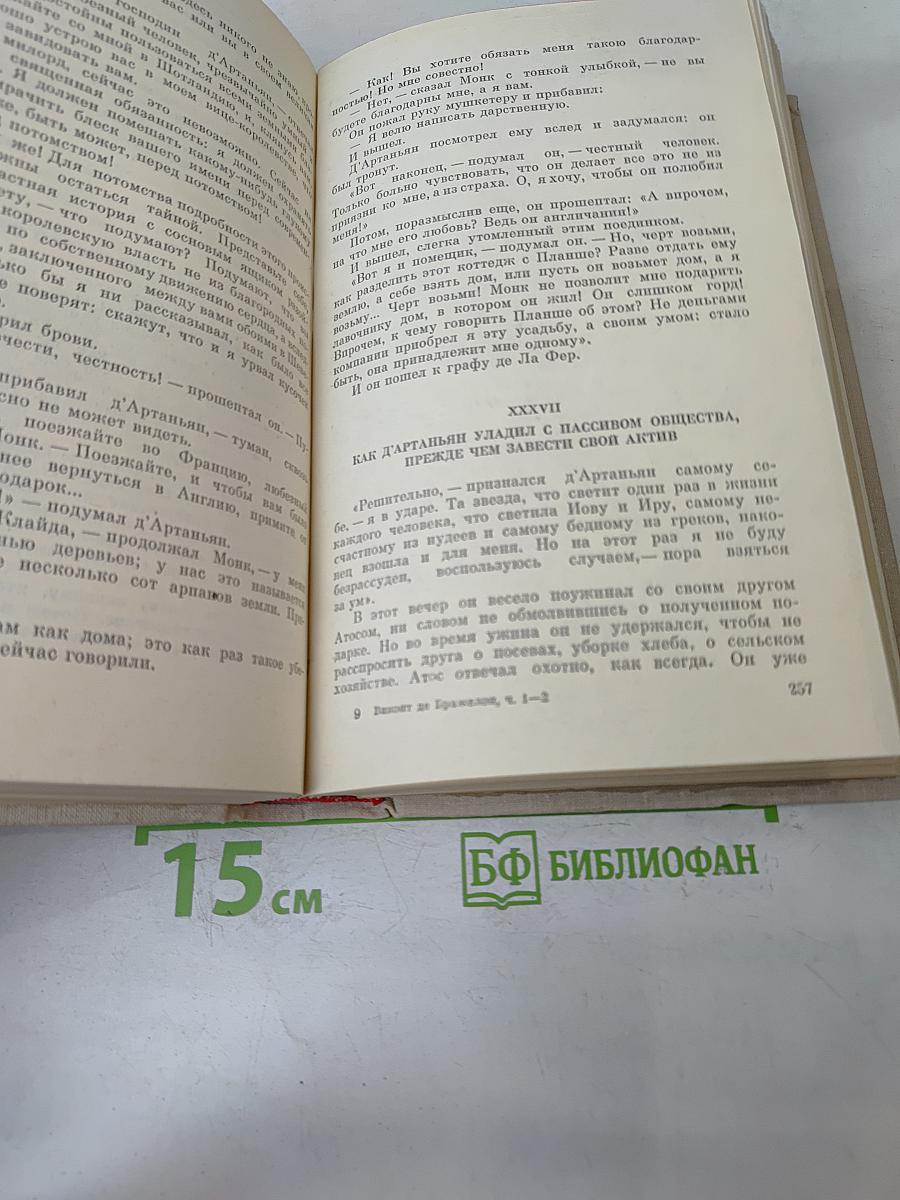 Виконт де Бражелон, или Десять лет спустя. Части 1, 2