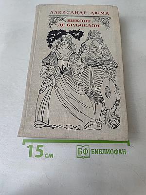 Виконт де Бражелон, или Десять лет спустя. Части 1, 2